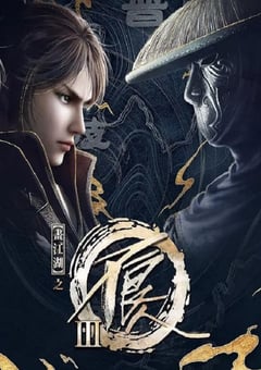 2018年国产动漫《画江湖之不良人3》全40集 4K迅雷完整版下载