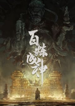 2022年国产动漫《百炼成神》全52集 4K迅雷完整版下载