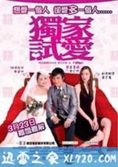 独家试爱 獨家試愛 (2006) 4K迅雷完整版下载