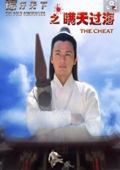 2007年国产经典动作片《镖行天下之瞒天过海》HD国语中字 4K迅雷完整版下载