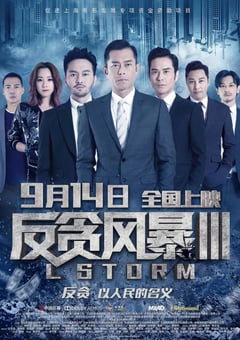 2018年中国香港经典动作犯罪片《反贪风暴3》蓝光国粤双语中字 4K迅雷完整版下载