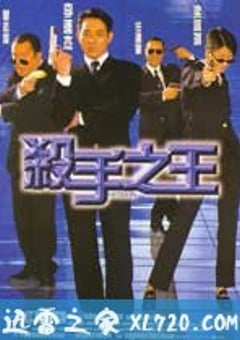 杀手之王 殺手之王 (1998) 4K迅雷完整版下载