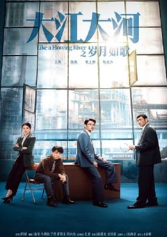 2024年国产大陆电视剧《大江大河之岁月如歌》全33集 4K迅雷完整版下载