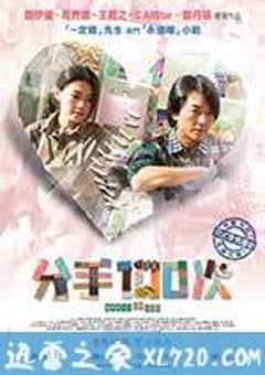 不再说分手 分手100次 (2014) 4K迅雷完整版下载