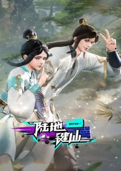 2024年国产动漫《陆地键仙》连载至150 4K迅雷完整版下载