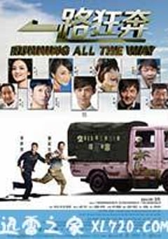一路狂奔 (2013) 4K迅雷完整版下载