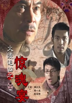 2009年国产经典动作片《火线追凶之惊魂宴》HD国语中字 4K迅雷完整版下载