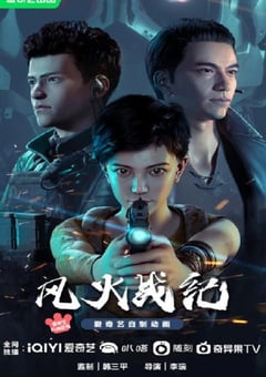 2023年国产动漫《风火战纪》全16集 4K迅雷完整版下载