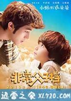 非常父子档 (2016) 4K迅雷完整版下载