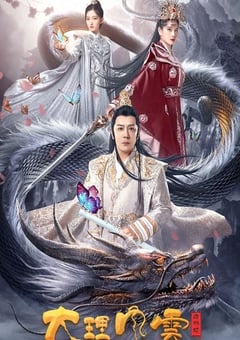 2023年国产奇幻古装片《大理风云之血蝴蝶》HD国语中字 4K迅雷完整版下载