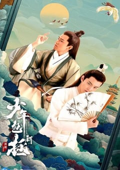 2022年国产大陆电视剧《新少年包拯》全28集 4K迅雷完整版下载