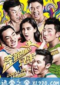 奔跑吧！兄弟 (2015) 4K迅雷完整版下载