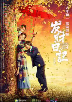 2021年国产6.2分喜剧片《发财日记》HD国语中字 4K迅雷完整版下载