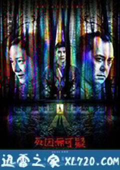 死因无可疑 死因無可疑 (2019) 4K迅雷完整版下载