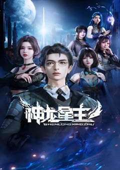 2024年国产动漫《神龙星主》连载至48 4K迅雷完整版下载