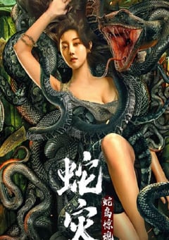 2022年国产惊悚冒险片《蛇灾：蛇岛惊魂》HD国语中字 4K迅雷完整版下载