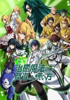 2024年日本动漫《治愈魔法的错误使用方法》全13集 4K迅雷完整版下载