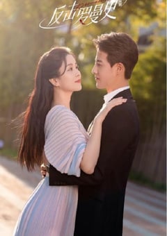 2023年国产大陆电视剧《反击罗曼史》全22集 4K迅雷完整版下载