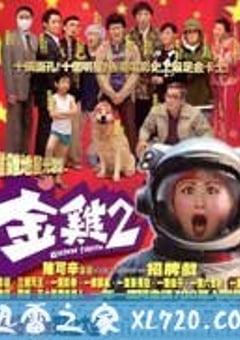 金鸡2 (2003) 4K迅雷完整版下载
