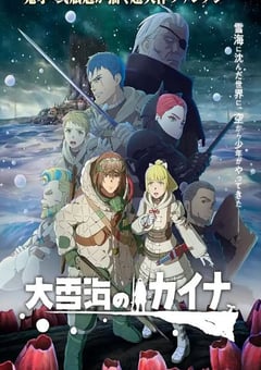 2023年日本动漫《大雪海的凯纳》全11集 4K迅雷完整版下载