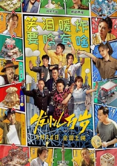 2024年国产剧情片《发小儿万岁》HD国语中字 4K迅雷完整版下载