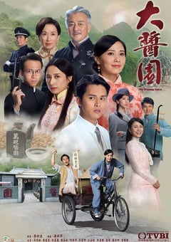 2020年中国香港电视剧《大酱园》全30集 4K迅雷完整版下载