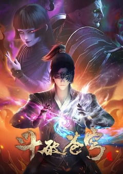 2021年国产动漫《斗破苍穹 第四季》全24集 4K迅雷完整版下载