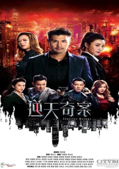 2021年中国香港电视剧《逆天奇案》全30集 4K迅雷完整版下载