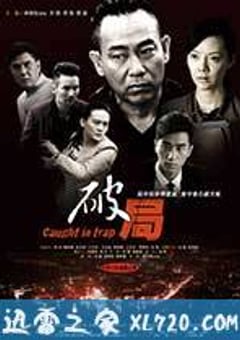 破局 (2014) 4K迅雷完整版下载