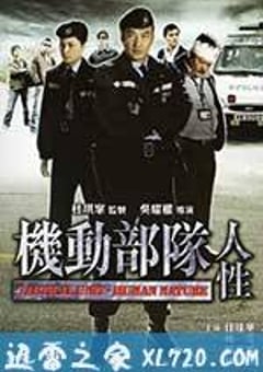 机动部队—人性 (2008) 4K迅雷完整版下载