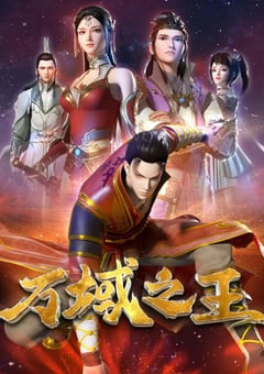 2022年国产动漫《万域之王》全24集 4K迅雷完整版下载