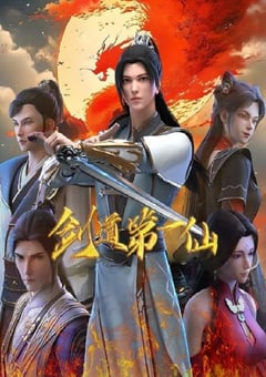 2024年国产动漫《剑道第一仙 第二季》连载至120 4K迅雷完整版下载