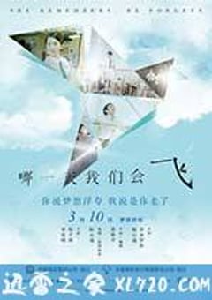 哪一天我们会飞 哪一天我們會飛 (2015) 4K迅雷完整版下载