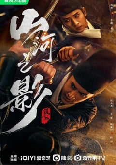 2023年国产大陆电视剧《山河之影》全24集 4K迅雷完整版下载