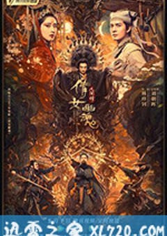 倩女幽魂：人间情 (2020) 4K迅雷完整版下载