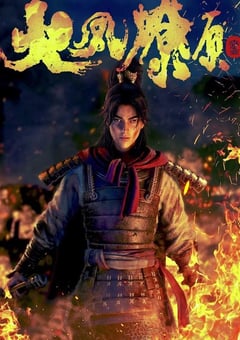 2023年国产动漫《火凤燎原》全16集 4K迅雷完整版下载