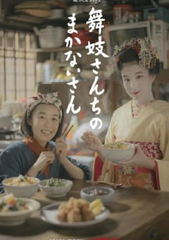 2023年日本电视剧《舞伎家的料理人》全9集 4K迅雷完整版下载