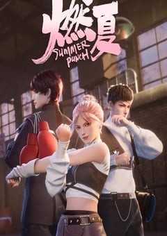 2023年国产动漫《燃夏》全16集 4K迅雷完整版下载