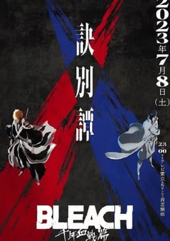 2023年日本动漫《死神 千年血战篇 第二季》全13集 4K迅雷完整版下载
