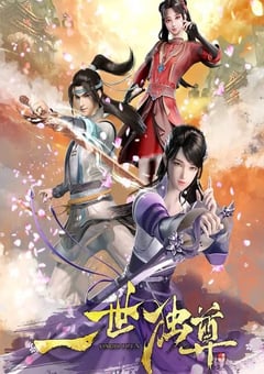 2023年国产动漫《一世独尊》全45集 4K迅雷完整版下载