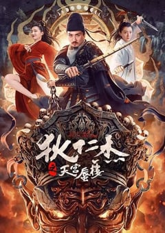 2024年国产动作片《狄仁杰之天宫蜃楼》HD国语中字 4K迅雷完整版下载