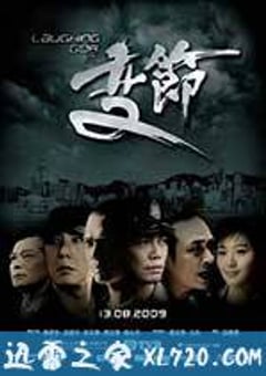 Laughing Gor之变节 Laughing Gor之變節 (2009) 4K迅雷完整版下载