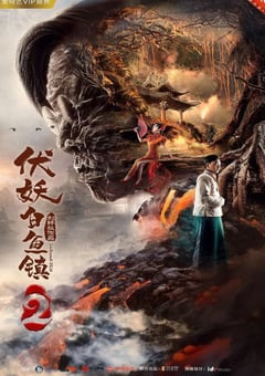 2019年国产动作奇幻片《伏妖白鱼镇2》HD国语中字 4K迅雷完整版下载