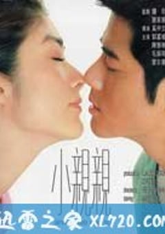 小亲亲 小親親 (2000) 4K迅雷完整版下载