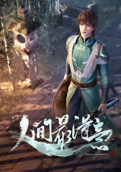 2021年国产动漫《人间最得意》全60集 4K迅雷完整版下载