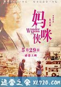 妈咪侠 媽咪俠 (2015) 4K迅雷完整版下载