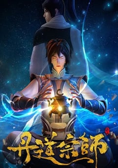 2023年国产动漫《丹道宗师》全40集 4K迅雷完整版下载