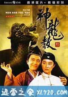 鹿鼎记2：神龙教 鹿鼎記II 神龍教 (1992) 4K迅雷完整版下载