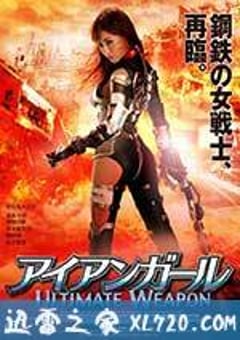 机甲女神之究极神兵 アイアンガール ULTIMATE WEAPON (2015) 4K迅雷完整版下载