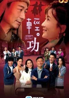2022年中国香港电视剧《轻·功》全25集 4K迅雷完整版下载